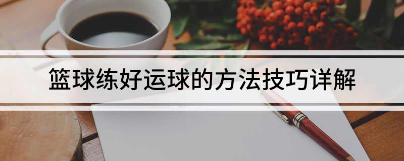 篮球新手控球教程_篮球训练控球_用两个篮球如何练控球技巧